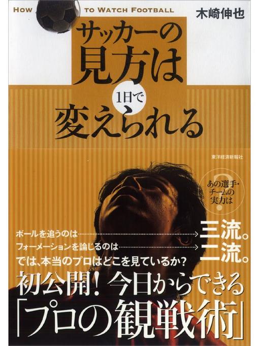 木崎伸也作のサッカーの見方は1日で変えられるの作品詳細 - 貸出可能